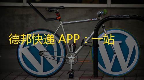 萤火突击透视自瞄辅助器德邦快递 APP
：一站式下单查单跟踪，方便快捷提高效率