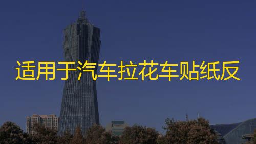 火影忍者科技挂下载适用于汽车拉花车贴纸反光机盖贴 图腾引擎盖备胎 火焰运动机盖贴