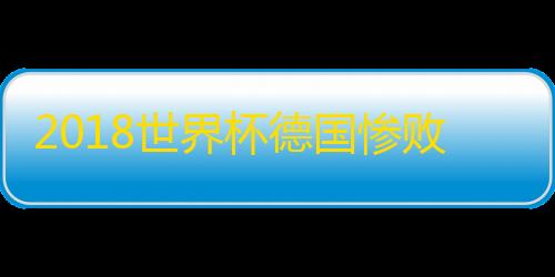超凡先锋科技直装2018世界杯德国惨败